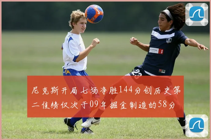 尼克斯开局七场净胜144分创历史第二佳绩仅次于09年掘金制造的58分惨案