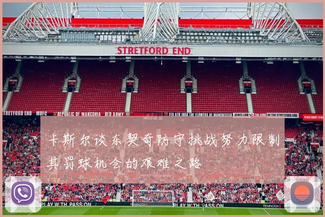 卡斯尔谈东契奇防守挑战努力限制其罚球机会的艰难之路